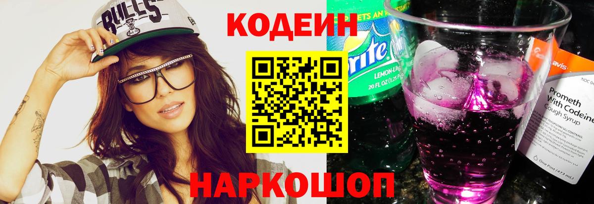 Codein напиток Lean (лин) Мурманск